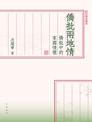 cover image of 僑批兩地情